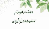 اطلاعیه آزمون های پایان ترم کارشناسی ارشد آموزش پزشکی مجازی